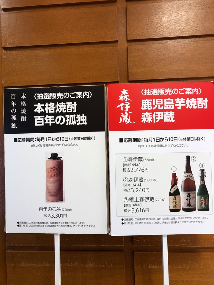 日本橋高島屋さんでは、プレミア焼酎の抽選をされてます！」 | 焼酎 