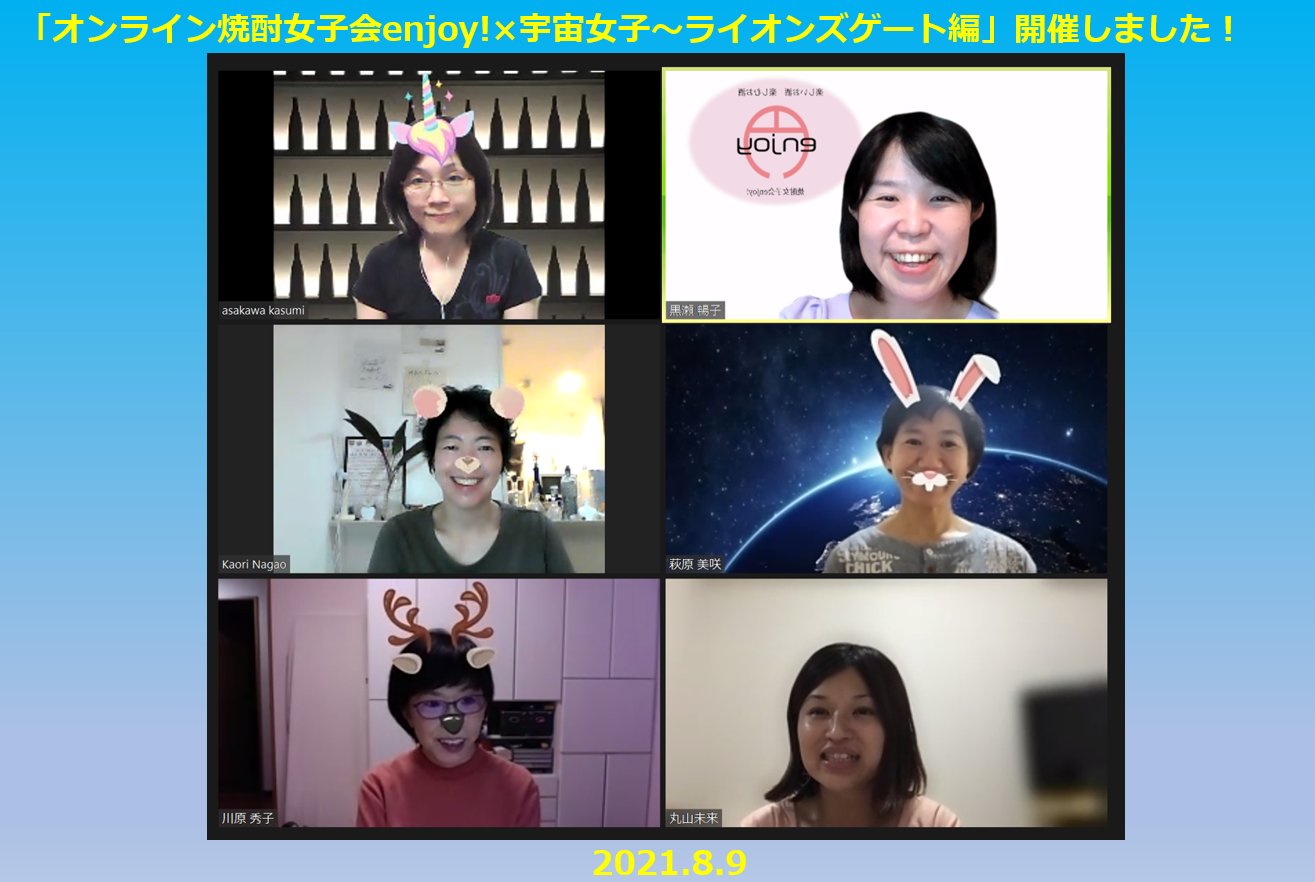 オンライン焼酎女子会enjoy 宇宙女子 ライオンズゲート編 開催しました 焼酎女子会 円 En Joy オフィシャルブログ