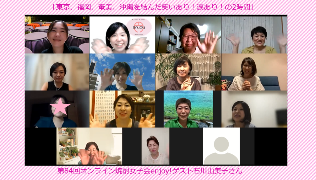 開催報告 オンライン焼酎女子会enjoy 泡盛ブレンダー石川由美子さんfrom石川酒造場in沖縄 古酒 のように芳醇でやわらかく幸せな時間でした 焼酎女子会 円 En Joy オフィシャルブログ