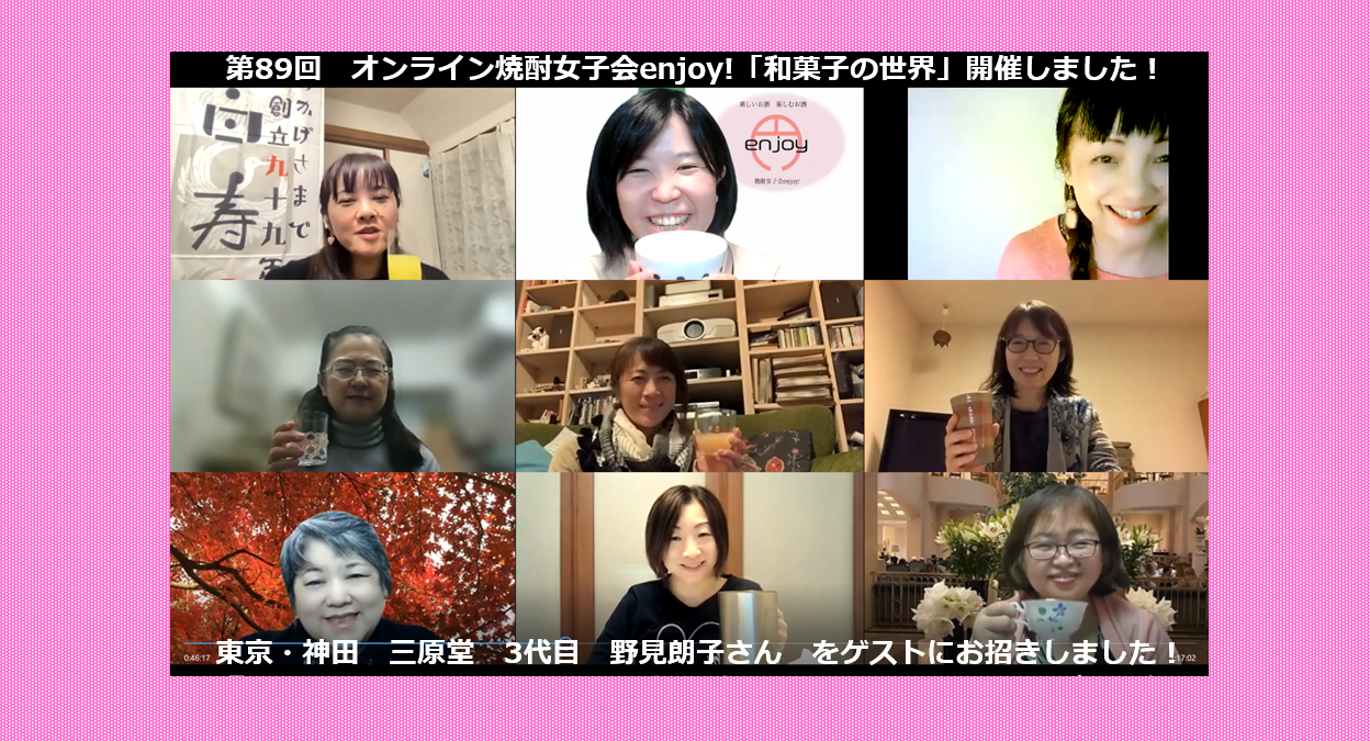 和菓子屋にも事情がある 焼酎女子会 円 En Joy オフィシャルブログ